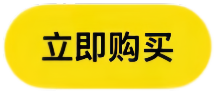 立即购买