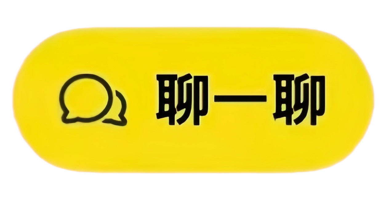聊一聊